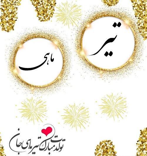 عکس تولد تیر ماهی
