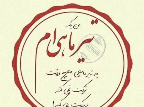 عکس تولد تیر ماهی