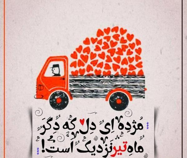 عکس تولد تیر ماهی