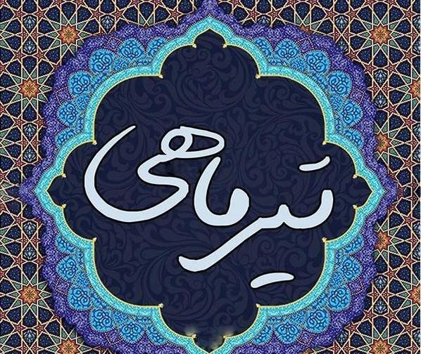 عکس تولد تیر ماهی