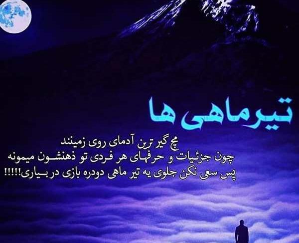 عکس تولد تیر ماهی