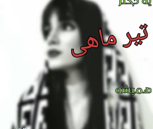 عکس تولد تیر ماهی
