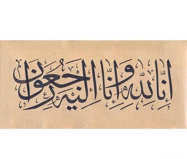 عکس تسلیت انا لله و انا الیه راجعون