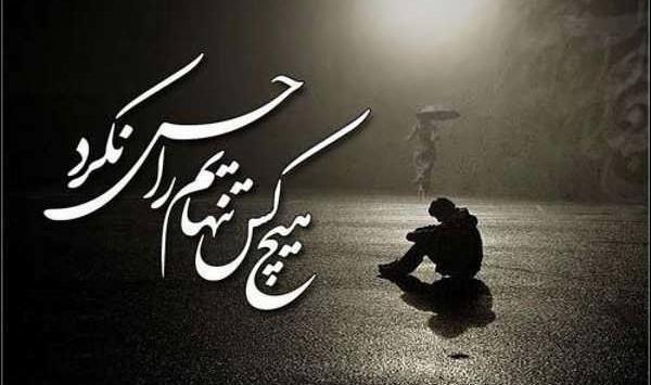 عکس تنهایی یه عاشق