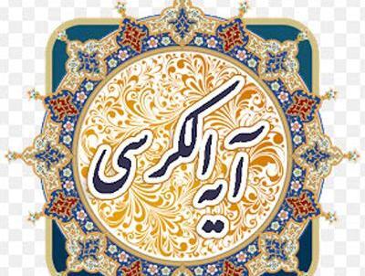 عکس آیت الکرسی از اول تا آخر