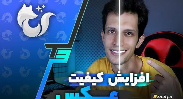 افزایش کیفیت عکس