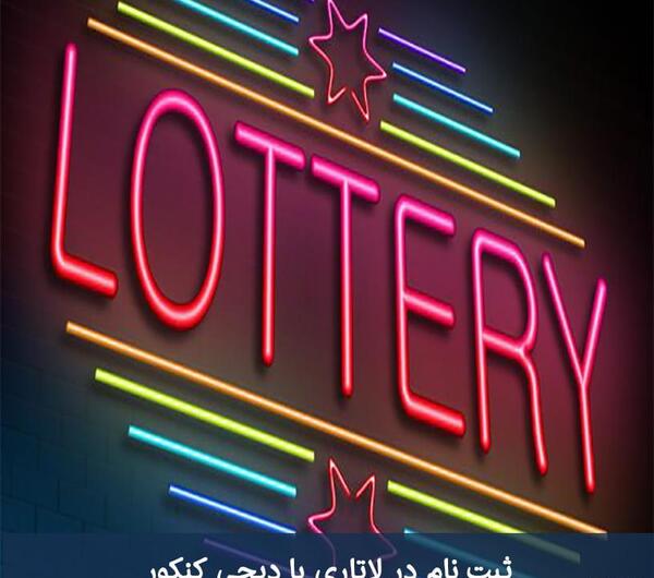 شرایط عکس لاتاری