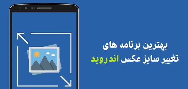 تغییر سایز عکس آنلاین