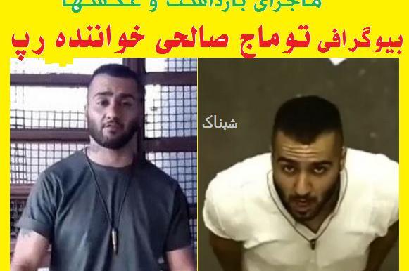 عکس توماج صالحی
