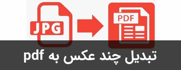تبدیل عکس به پی دی اف آنلاین