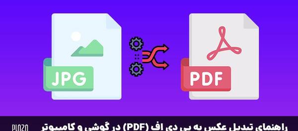 تبدیل عکس به پی دی اف آنلاین
