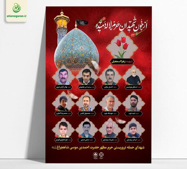 عکس شهدای شاهچراغ