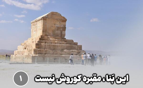 عکس مقبره کوروش