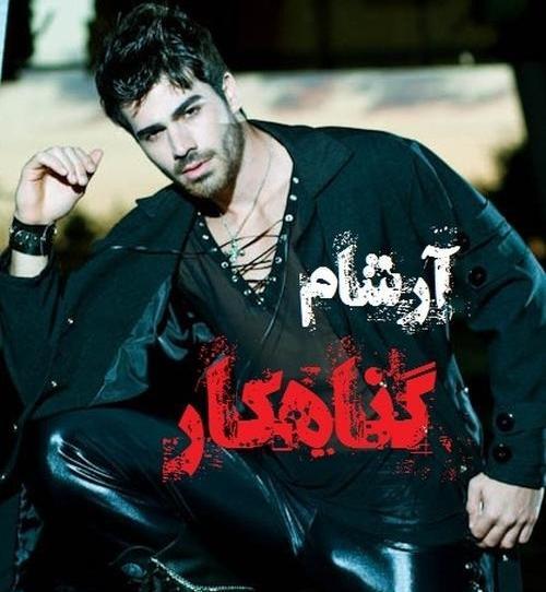 عکس ارشام سرایداران
