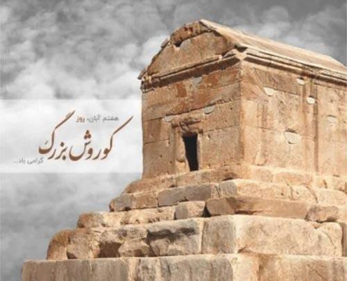 عکس کوروش بزرگ