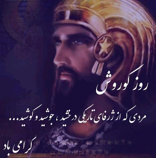 عکس کوروش بزرگ