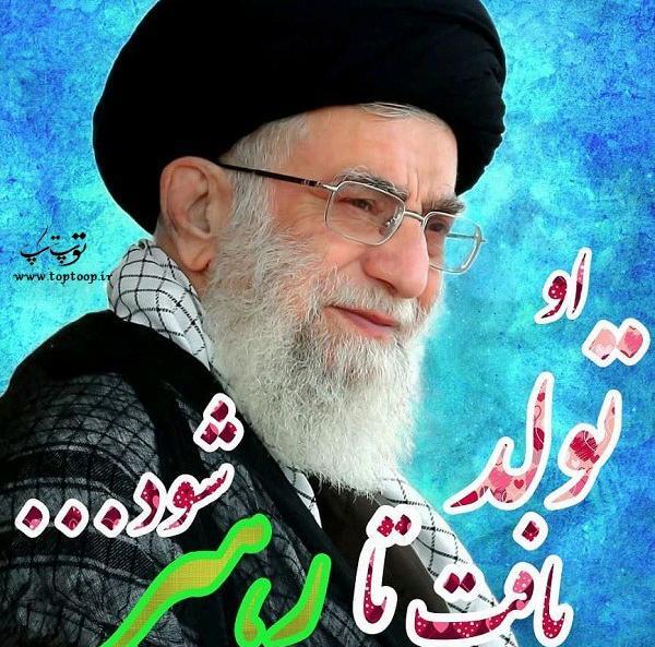 عکس تبریک تولد رهبر انقلاب