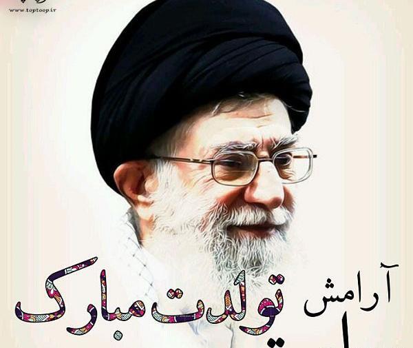 عکس تبریک تولد رهبر انقلاب