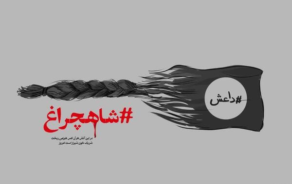 عکس نوشته یا شاهچراغ