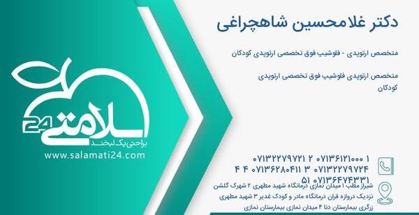 عکس دکتر شاهچراغی شیراز