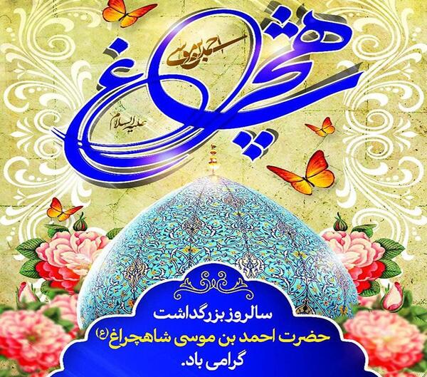 عکس سالروز شاهچراغ