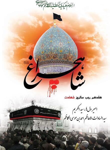 عکس سالروز شاهچراغ