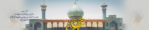 عکس سالروز شاهچراغ