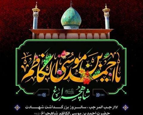 عکس نوشته بزرگداشت شاهچراغ