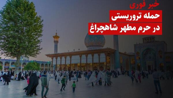 عکس از حرم شاهچراغ شیراز