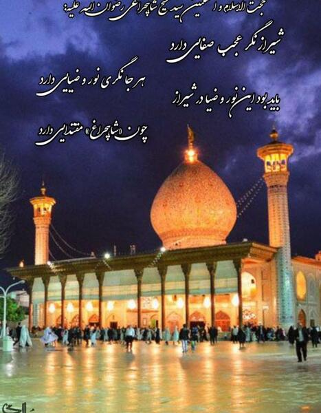 عکس نوشته شاهچراغ