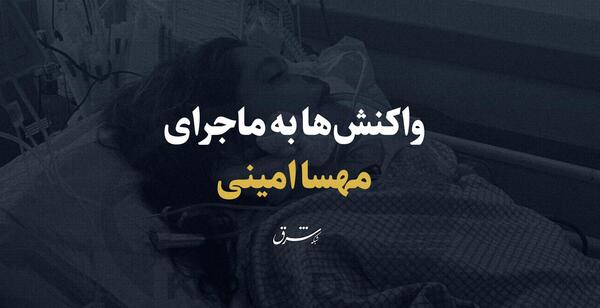 عکس مهسا امینی چگونه کشته شد