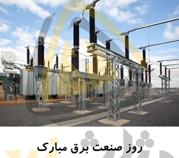 عکس روز صنعت برق