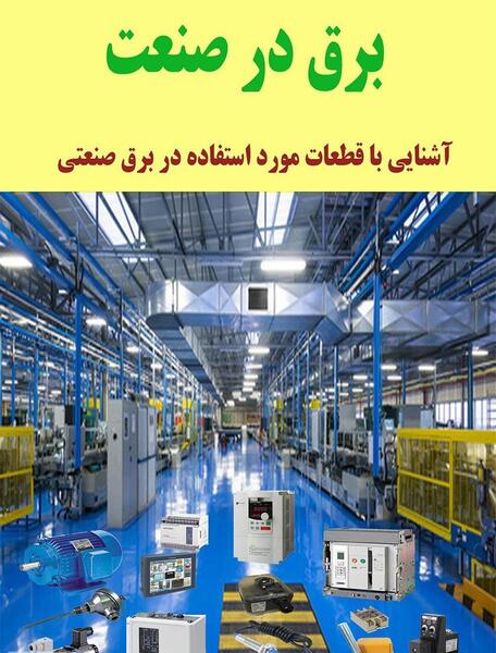 عکس روز صنعت برق