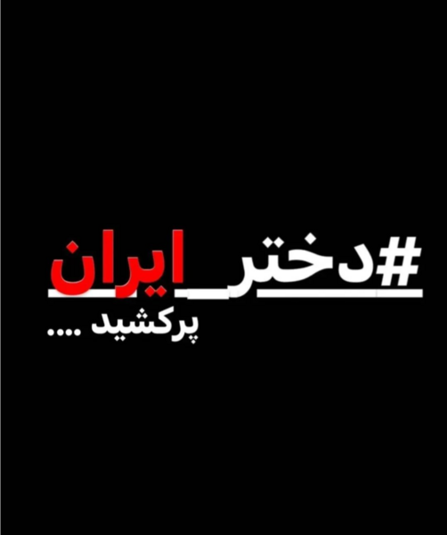 عکس مهسا امینی پروفایل