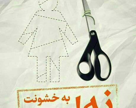 عکس روز جهانی خشونت علیه زنان