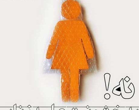 عکس روز جهانی خشونت علیه زنان