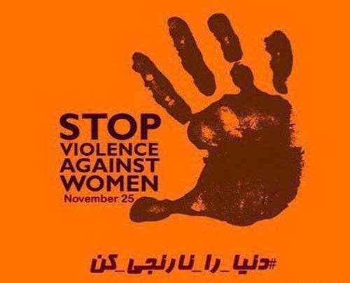 عکس روز جهانی خشونت علیه زنان