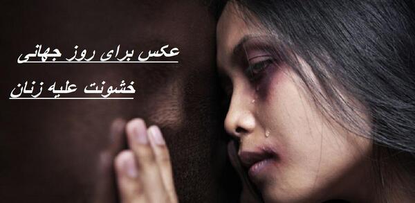 عکس روز جهانی خشونت علیه زنان