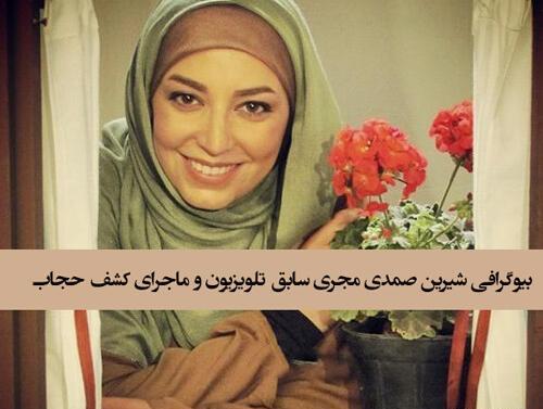 عکس تصاویر شیرین صمدی