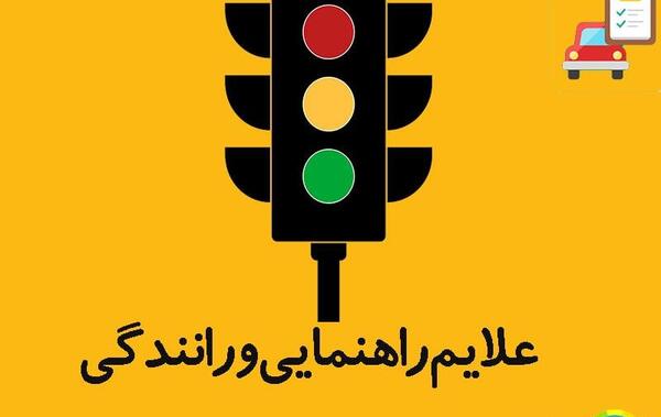 نصب عکس چراغ راهنما