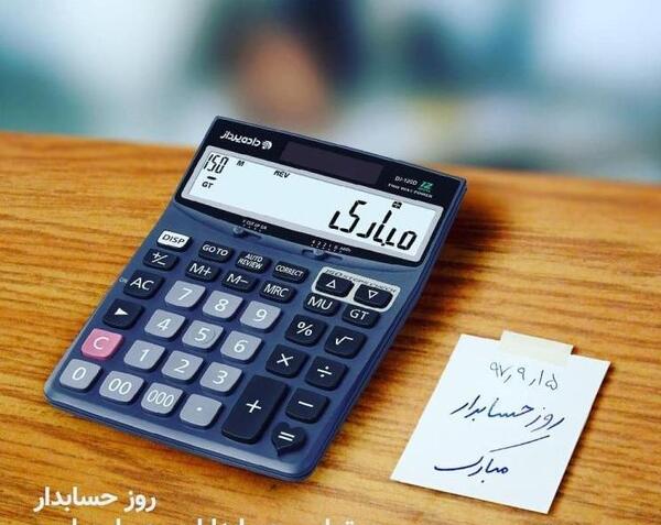 عکس روز حسابدار مبارک