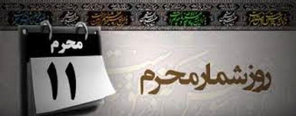 عکس روز یازدهم محرم