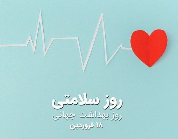 عکس روز جهانی سلامت