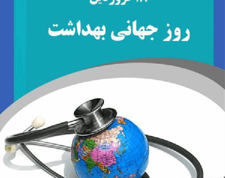 عکس روز جهانی سلامت