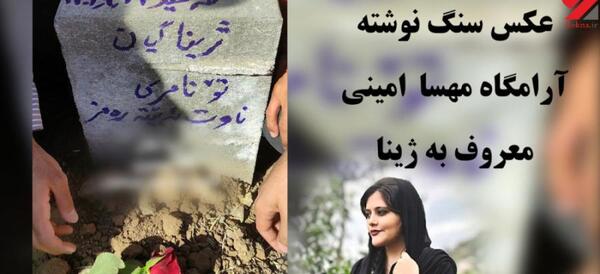 عکس تشییع جنازه مهسا امینی