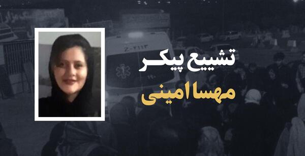 عکس تشییع جنازه مهسا امینی