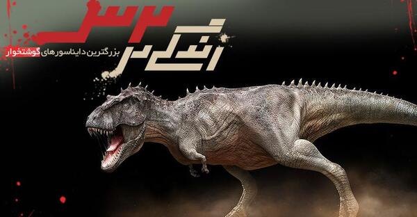 عکس دایناسور عقربی