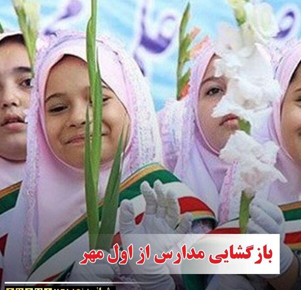 عکس اول مهر مدرسه