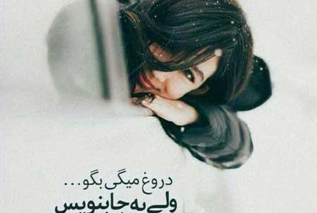 عکس نوشته تیکه دار در مورد دروغ گفتن