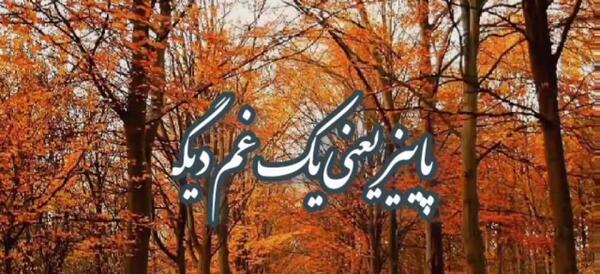 عکس استوری پاییز و دلتنگی
